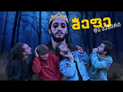 მეფე და ვეზირი #7 - ვაჟა საძაგელი