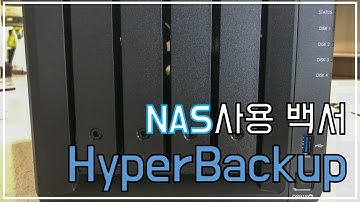 시놀리지 백업 / 하이퍼백업 / 하이퍼백업 무작정 따라하기