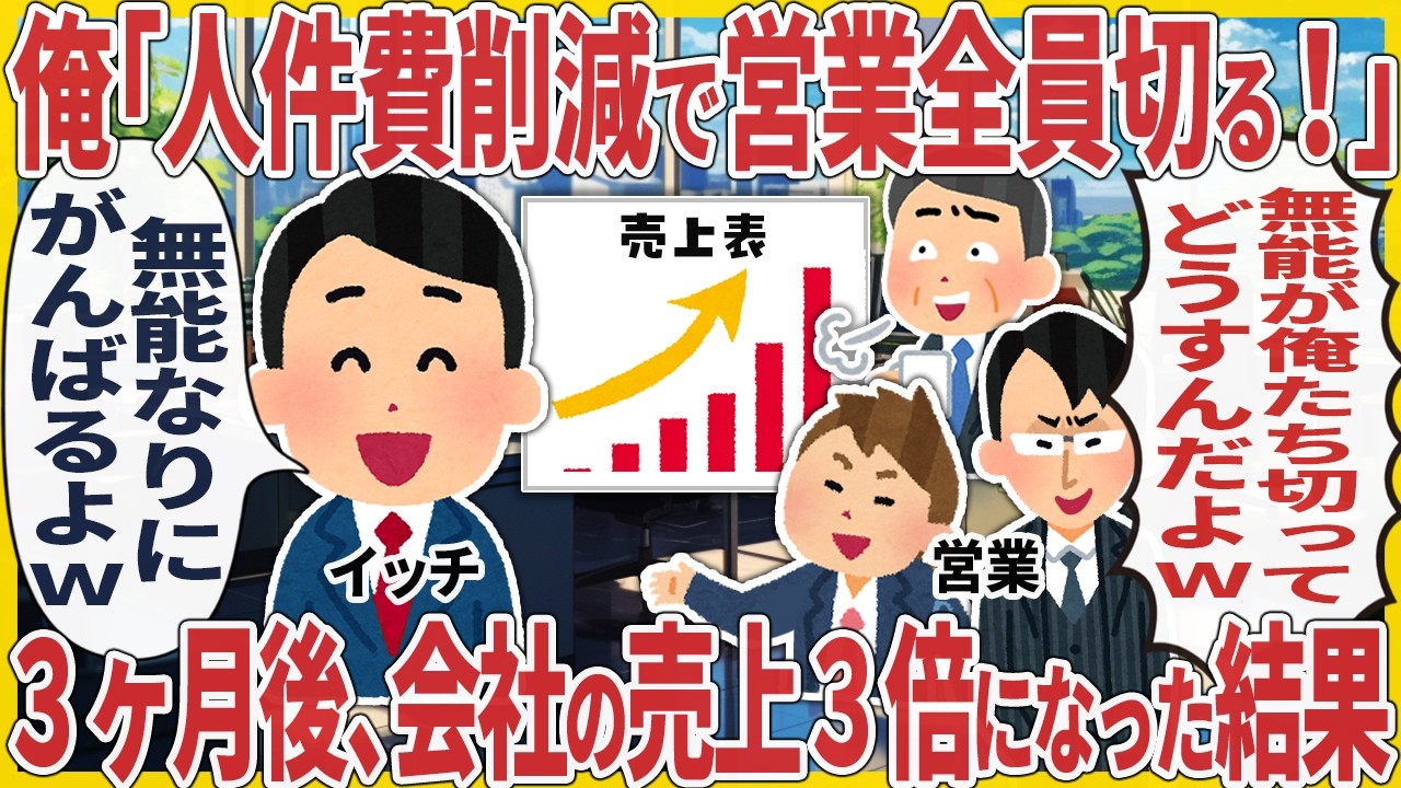 俺「人件費削減で営業全員切る！」→３ヶ月後、会社の売上３倍になった結果
