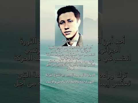 حقائق ومعلومات عن الشهيد الجزائري محمد بلوزداد أحد أهم قادة جبهة التحرير الوطنية الذي مات شابا ب