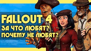 Почему FALLOUT 4 любят и не любят? | 5 причин