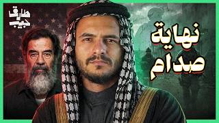 مين خان صدام حسين!؟ .. القصة الكاملة لآخر أيامه
