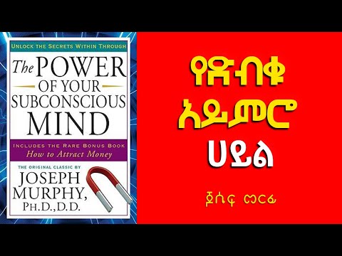 ቪዲዮ: አይምሮ ቢወደድም ደስተኛ ያልሆነው ለምንድነው?