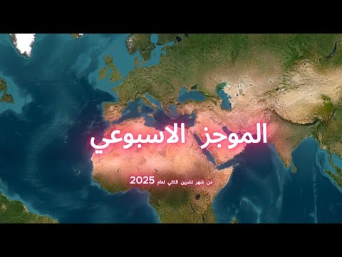 أبرز الأخبار العالمية اليوم الاسبوع الثاني من نوفمبر 2025 آخر تطورات السياسة والجيوسياسة
