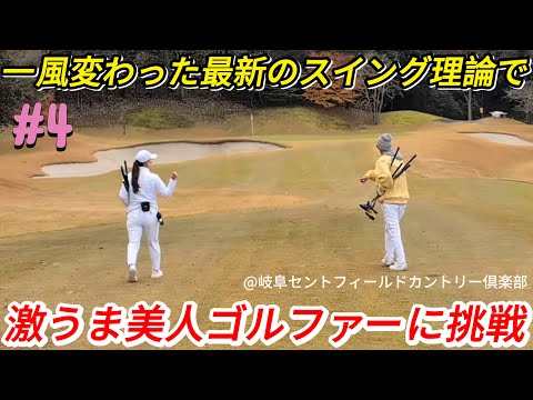 【激うま美人ゴルファーに挑戦】ラウンドで急に飛ばなくなる人必見！しっかり振れてしっかり飛ぶようになる方法が画期的すぎた？