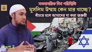 মুসলিম উম্মাহ কেন মার খাচ্ছে  বাঁচতে হলে আমাদের যা করা জরুরি।জুমার খুতবা। আবু ত্বহা আদনান abu tawha