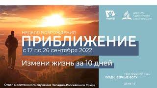 #10 | Неделя Возрождения «Приближение» | Люди, верные Богу | Григорий Головач