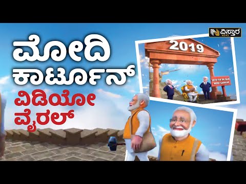 ಪಿಎಂ ಮೋದಿ ಅವರ ವಿಶೇಷ ಕಾರ್ಟೂನ್ ವಿಡಿಯೋ ವೈರಲ್ | P M Modi Special Cartoon Video |  Vistara News