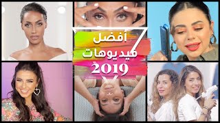 YouTube Rewind 2019: أفضل فيديوهات جمالية على ياسمينة