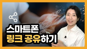 스마트폰 링크 URL 찾는 법, 공유하기, 링크 복사 붙여넣기(유튜브 채널 공유)