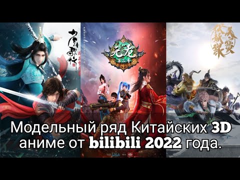 Продолжения Китайских 3д аниме от bilibili 2022 года.