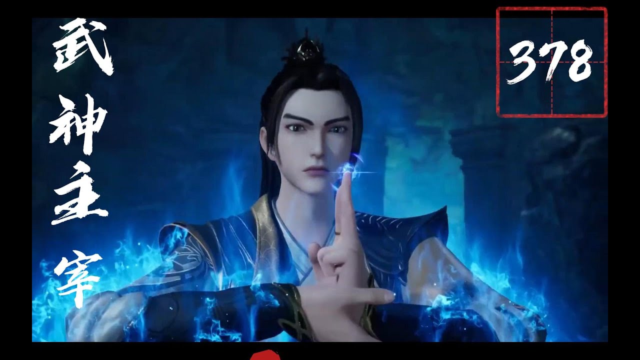 【武神主宰 378】武神主宰第378集预告 抢先看| Martial Master 378 1080P #武神主宰 #冒险 #热血 #玄幻 ...