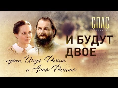 И БУДУТ ДВОЕ. ПРОТОИЕРЕЙ ИГОРЬ ФОМИН И АННА ФОМИНА