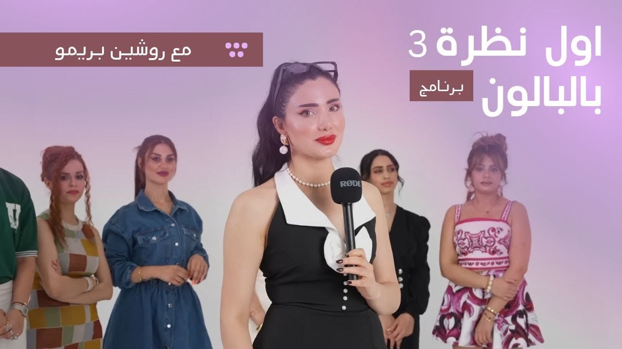 اول نظرة بالبالون مع روشين وصبايا قويات /حلقة الثالثة 