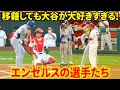移籍しても大谷が大好きすぎるエンゼルスの選手たち！【9.4現地映像】