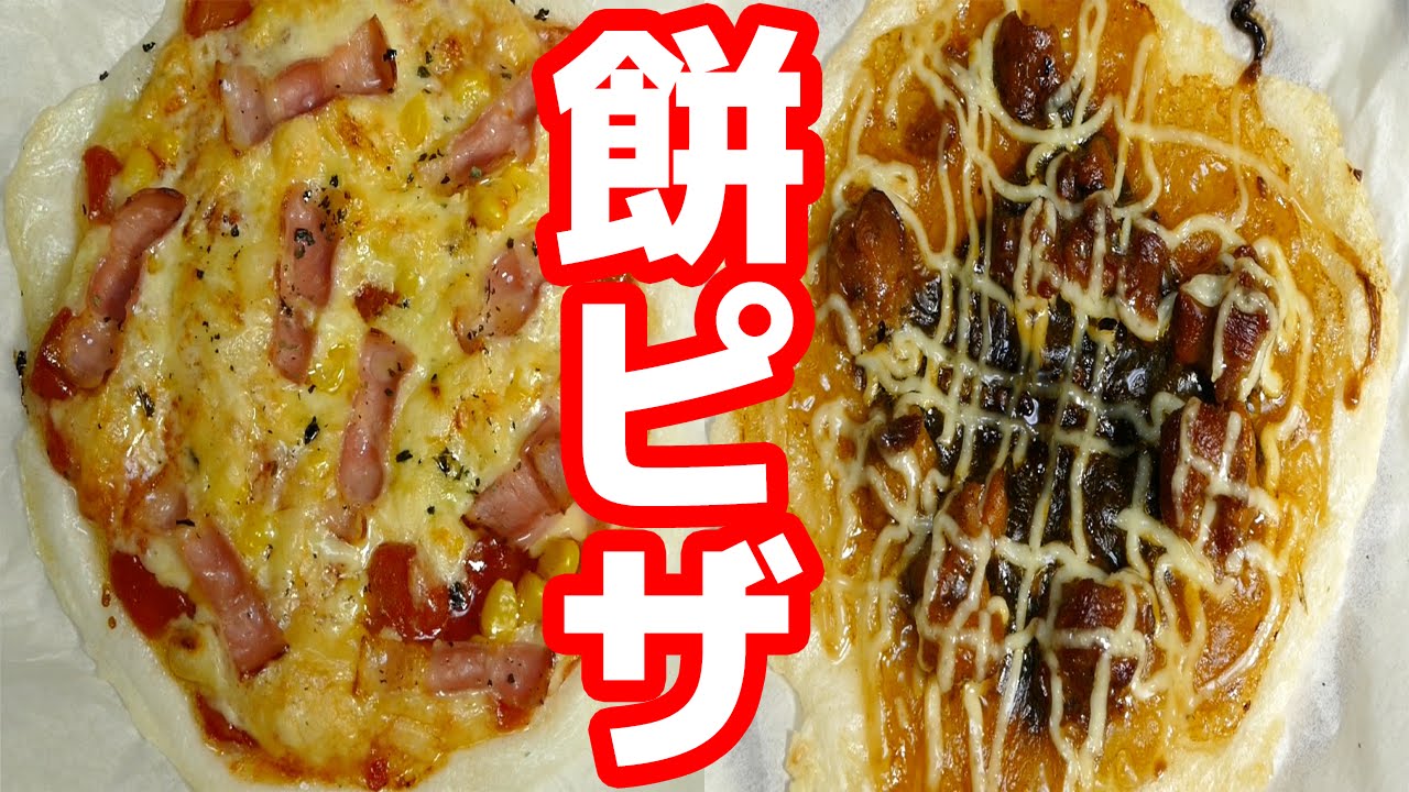 思い立ったらすぐ出来る 餅ピザの作り方 Youtube