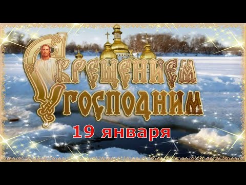 С Крещением Господним! 🙏 Очень Красивое Поздравление с Праздником! 💖