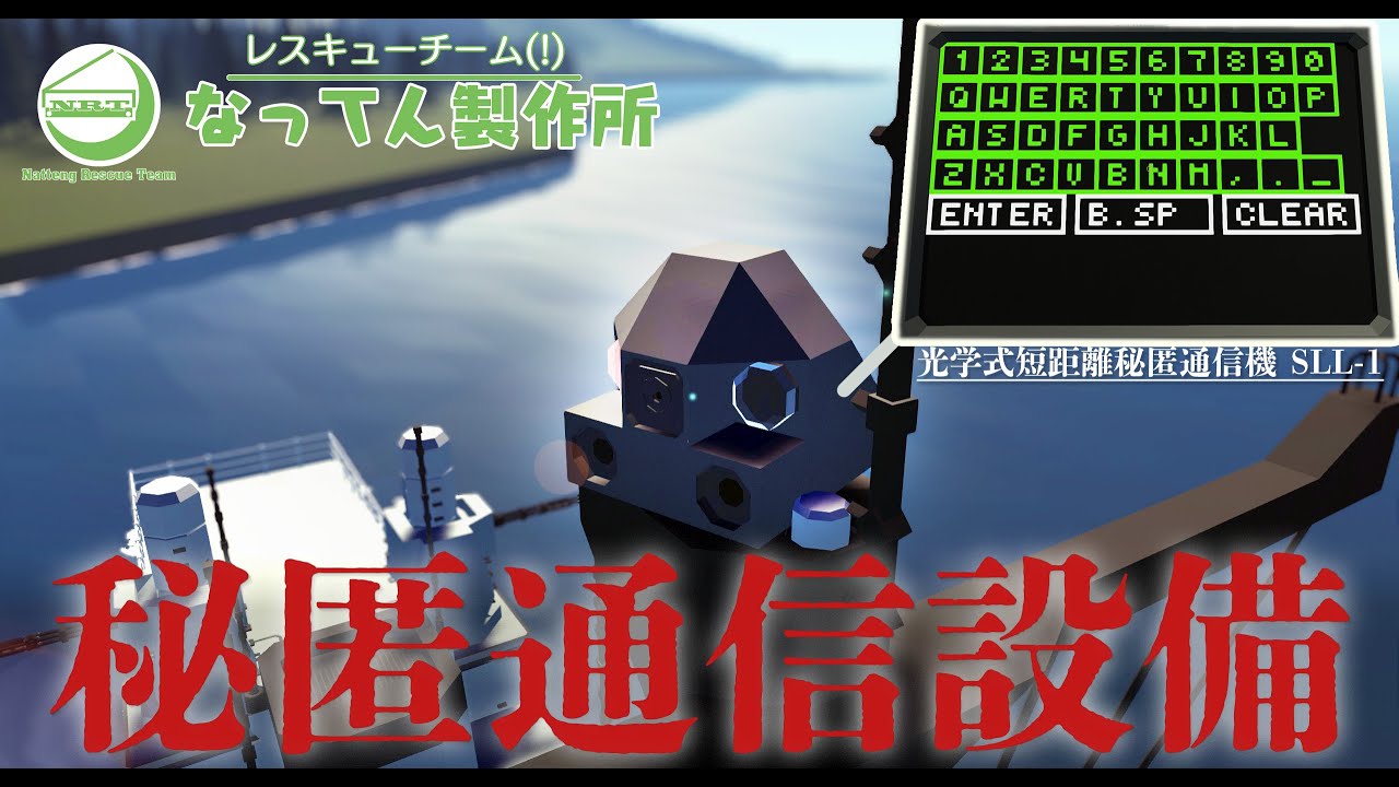 レスキューチーム(!)なってん製作所14日目：レーザー暗号通信って浪漫よね【Stormworks: Build and Rescue】
