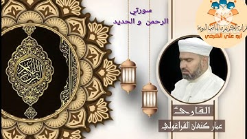 سورة الرحمن و سورة الحديد #تلاوة_الجمعة #القارئ عمار كنعان القراغولي