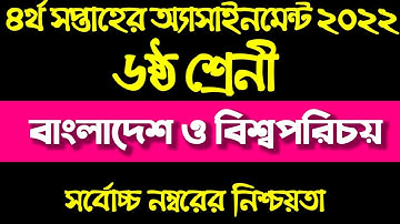 Assignment 2022/Class 6 BGS Assignment 4th Week/৬ষ্ট শ্রেনির বাংলাদেশ ও বিশ্ব পরিচয় ২০২২ ৪র্থ সপ্তাহ