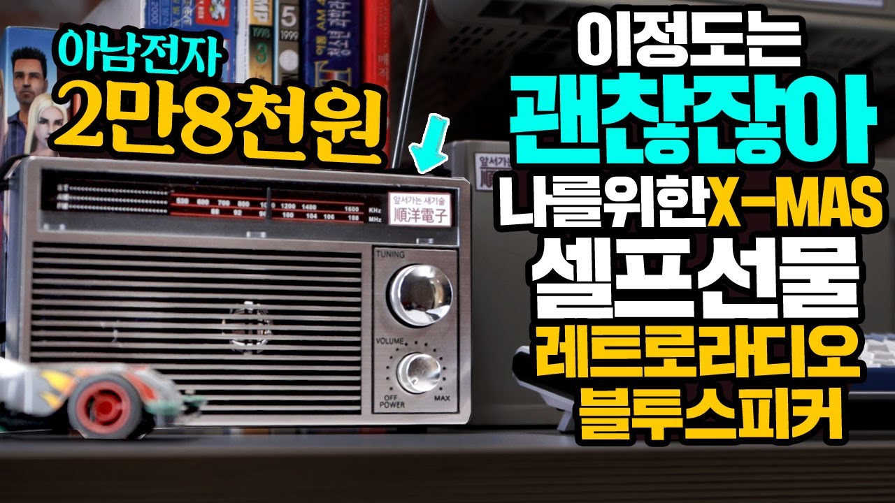 단돈2만8천원 나를 위한 크리스마스 선물  아남 레트로 라디오 스피커 이정도는 괜찮잖아? 오디오의 명가 아남 모르남?