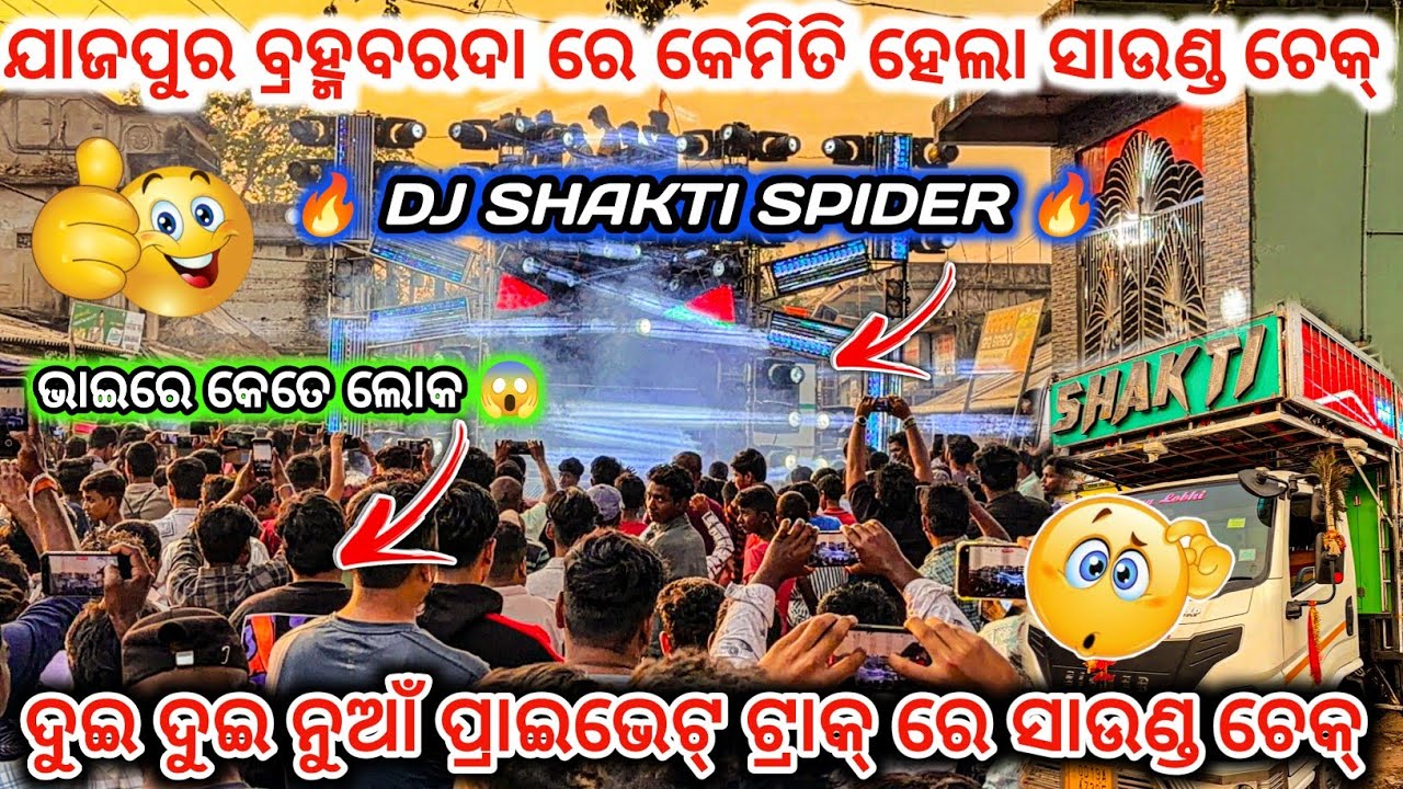 DJ SHAKTI 🕷️କେମିତି ହେଲା ସାଉଣ୍ଡ ଚେକ୍ 🔥 II ଦୁଇ ଦୁଇ ନୁଆଁ ପ୍ରାଇଭେଟ୍ ଟ୍ରାକ୍ 😱 ll dj family angul