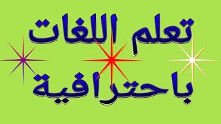 تعلم اللغات Word bit