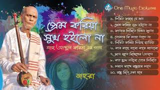 Baul Shah Abdul Karim Song | Prem Koriya Shuk Hoilo Na | Johura