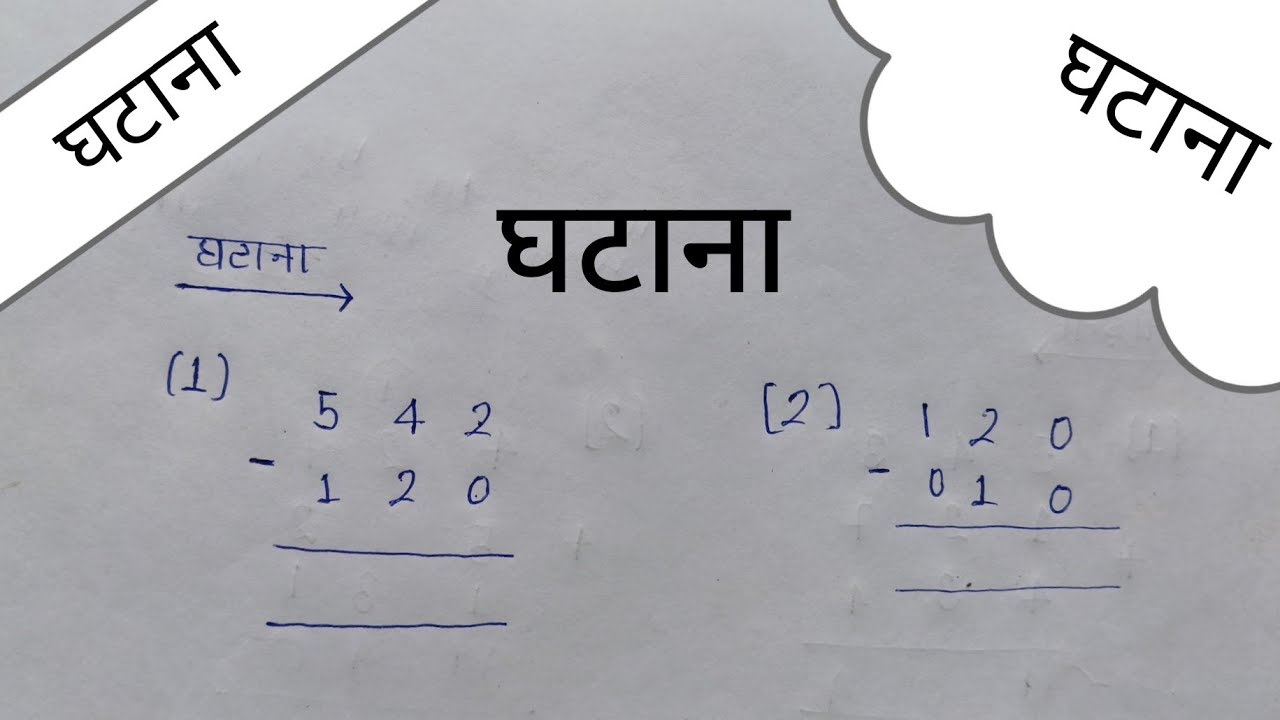 घटाना । घटाना कैसे सीखे। घटाना कैसे करते है #घटाना 
