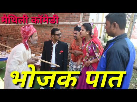 भोजक-पात-||-bhojak-paat-||-maithili-comedy-||-baap-beta-putauh-||-diyad-#maithilientertainment