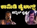 Tennis Krishna Comedy | Funny Comedy Videos | ಟೆನ್ನಿಸ್ ಕೃಷ್ಣ ಕಾಮಿಡಿ #Comedy #dialogues