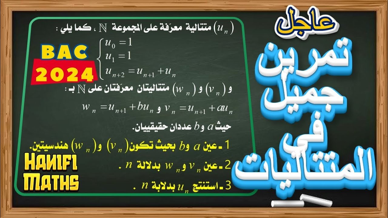تمرين جميل في المتتاليات قبل #بكالوريا2024