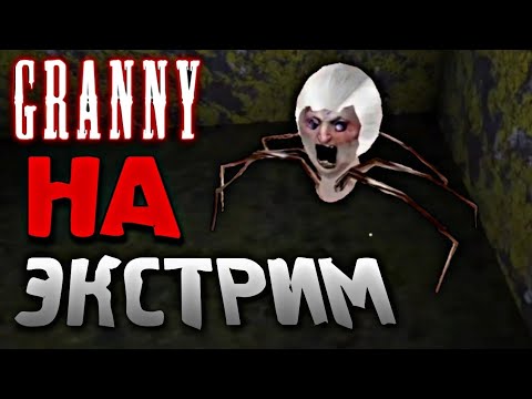 ПОЛНОЕ ПРОХОЖДЕНИЕ КАРГИ НА ЭКСТРИМЕ! Granny 1.8 Extreme Gameplay