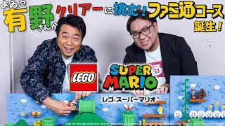 『レゴ スーパーマリオ』ファミ通コース誕生！ よゐこ有野さんがクリアーに挑む！