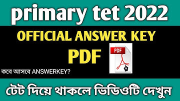 primary tet official answer key pdf কবে আসবে | primary tet official answer key date | #tet2022