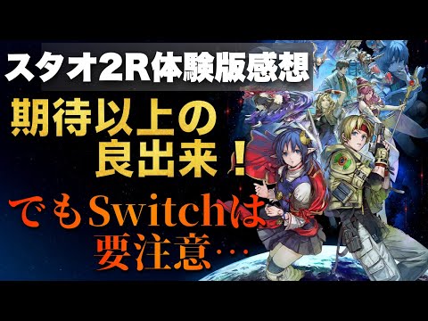 【SO2R】体験版プレイ後感想。これは期待してヨシ！ただしいくつか注意点も