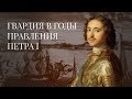 Гвардия в годы правления Петра I. История Российской Императорской гвардии