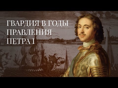 Гвардия в годы правления Петра I. История Российской Императорской гвардии