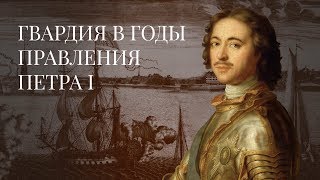 The History of the Russian Imperial Guard. Reign of Emperor Peter the Great
