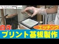 【基板製作】プリント基板製作（露光、現像、エッチング）　PCB Prototyping (Exposure, Development, Etching)