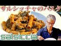 自家製サルシッチャで【サルシッチャのパスタ】パスタマニアのおうちパスタ