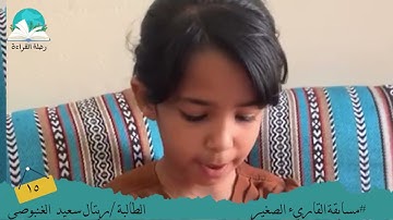 مسابقة القارئ الصغير .. الطالبة / ريتال سعيد الغنبوصي # رحلة قراءة