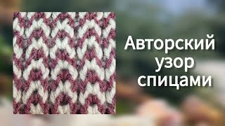 🔥Удивительно просто и необычно! Новая петля "подкова", авторский узор!Узор для кофты, свитера, шарфа