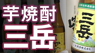 【芋焼酎】三岳をレビューしてみました さつま島美人と白霧島も飲み比べ