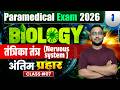 मानव तंत्रिका तंत्र | Paramedical important Questions 2026| paramedical previous year question 2026