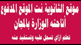 لطلاب تالتة ثانوي وللمعلمين ازاي تستفيد من موقع الثانوية دوت نت وتعمل عليه حساب