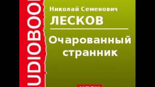 2000117 chast 3 Аудиокнига. Лесков Николай Семенович. «Очарованный странник»(Никакой-с особенной истории не было, а только oн говорит: «Открой мне, братец, твой секрет -- я тебе большие..., 2013-10-21T07:08:15.000Z)