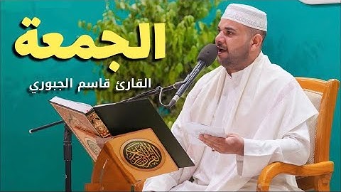 سورة الجمعة || القارئ قاسم الجبوري