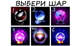 Тест! Что произойдет с ВАМИ в ближайшее время? Тест! Что произойдет с ВАМИ в ближайшее время?