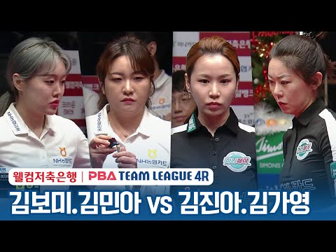 [여자복식] 김민아.김보미 vs 김가영.김진아 [2023-24 PBA팀리그 4R /<strong>2set</strong>]